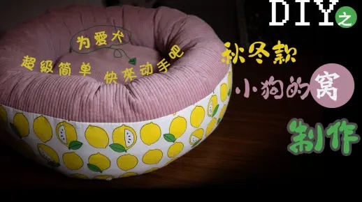 家纺狗窝怎么做（DIY家纺狗窝制作方法）