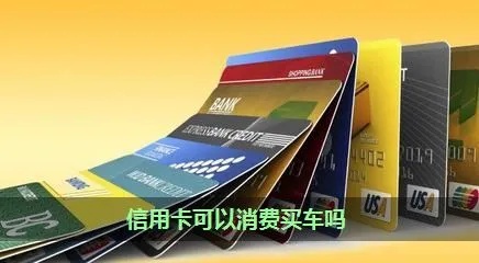 使用信用卡怎么买车 用信用卡买车要手续费吗