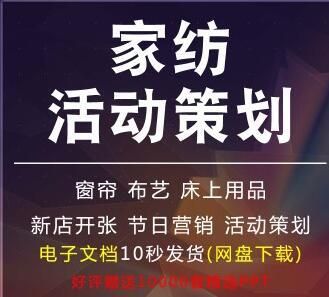 家纺店过年福利怎么写简介（家纺店过年福利推广策划书）