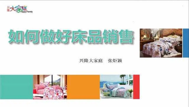 家纺产品如何推销,家纺产品推广技巧分享