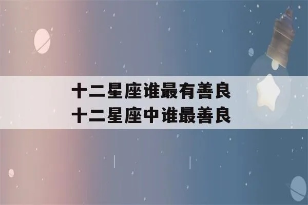 哪个星座女中下善果 哪个星座女善良