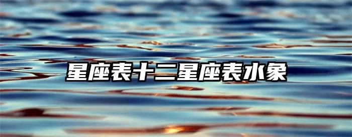 水象星座哪个直觉最准 水象星座区别一览表第一星座