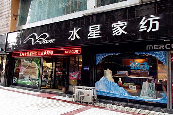 水星家纺品牌故事,水星家纺实体店位置查询