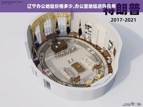 辽宁办公地毯价格多少,办公室地毯选购指南