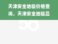 天津安全地毯价格查询，天津安全地毯品牌推荐