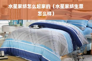 水星家纺怎么起家的（水星家纺生意怎么样）