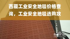 西藏工业安全地毯价格查询，工业安全地毯选购攻略