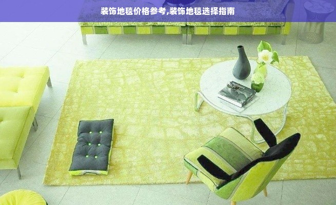 装饰地毯价格参考,装饰地毯选择指南