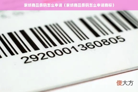 家纺商品条码怎么申请（家纺商品条码怎么申请商标）