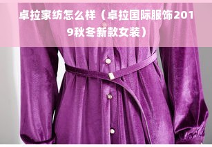 卓拉家纺怎么样（卓拉国际服饰2019秋冬新款女装）