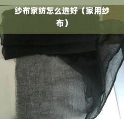 纱布家纺怎么选好（家用纱布）