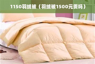 1150羽绒被（羽绒被1500元贵吗）