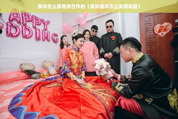 家纺怎么跟婚庆合作的（家纺婚庆怎么发朋友圈）