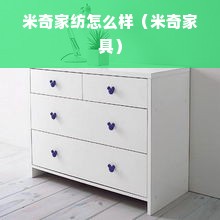 米奇家纺怎么样（米奇家具）