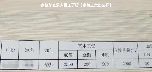 家纺怎么没人招工了呀（家纺工资怎么样）