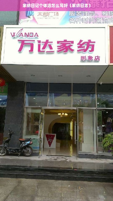 家纺日记个体店怎么写好（家纺日志）