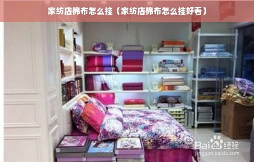 家纺店棉布怎么挂（家纺店棉布怎么挂好看）