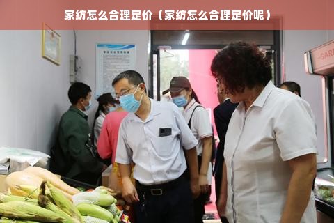 家纺怎么合理定价（家纺怎么合理定价呢）