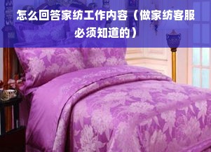 怎么回答家纺工作内容（做家纺客服必须知道的）