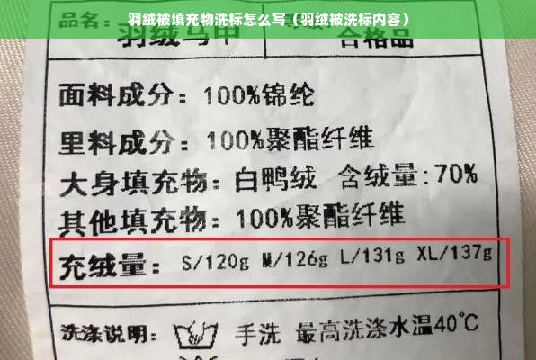 羽绒被填充物洗标怎么写（羽绒被洗标内容）