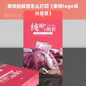 家纺的标签怎么打印（家纺logo设计欣赏）