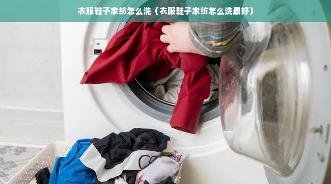 衣服鞋子家纺怎么洗（衣服鞋子家纺怎么洗最好）