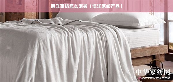 博洋家纺怎么消暑（博洋家纺产品）