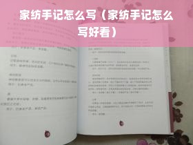 家纺手记怎么写（家纺手记怎么写好看）