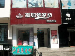 嘉家优选家纺企业店名怎么取（江苏嘉家纺织）