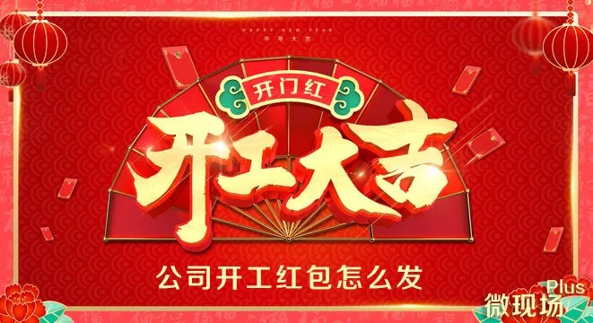 家纺开工红包怎么写（开工红包怎么发好玩）