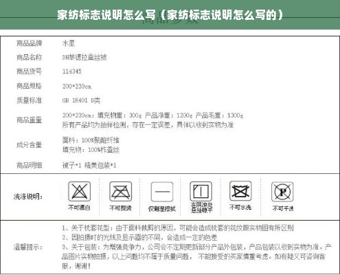 家纺标志说明怎么写（家纺标志说明怎么写的）