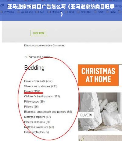 亚马逊家纺类目广告怎么写（亚马逊家纺类目旺季）