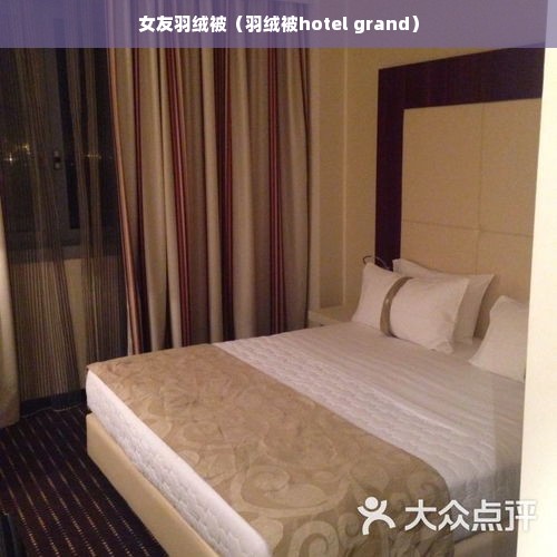 女友羽绒被（羽绒被hotel grand）