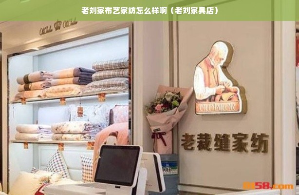 老刘家布艺家纺怎么样啊（老刘家具店）