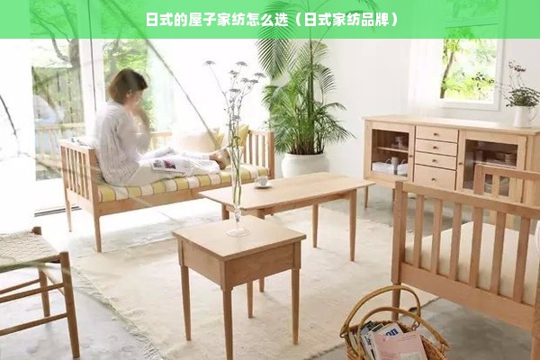 日式的屋子家纺怎么选（日式家纺品牌）