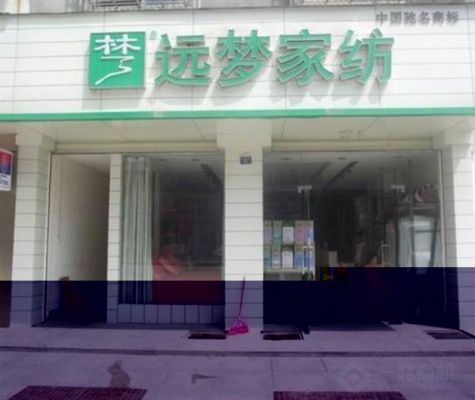 远梦家纺怎么介绍（远梦家纺店）