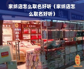 家纺店怎么取名好听（家纺店怎么取名好听）