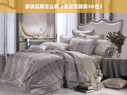 家纺品牌怎么样（家纺品牌前50名）