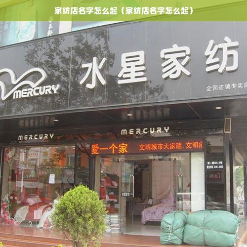 家纺店名字怎么起（家纺店名字怎么起）