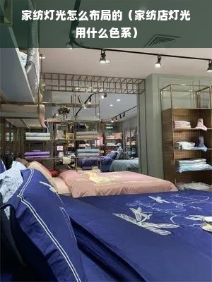 家纺灯光怎么布局的（家纺店灯光用什么色系）