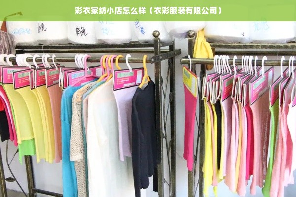 彩衣家纺小店怎么样（衣彩服装有限公司）