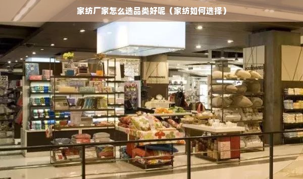 家纺厂家怎么选品类好呢（家纺如何选择）