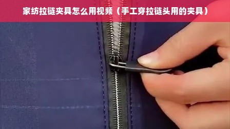 家纺拉链夹具怎么用视频（手工穿拉链头用的夹具）