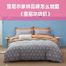 雪尼尔家纺品牌怎么加盟（雪尼尔纺织）