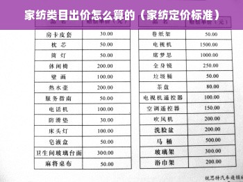 家纺类目出价怎么算的（家纺定价标准）