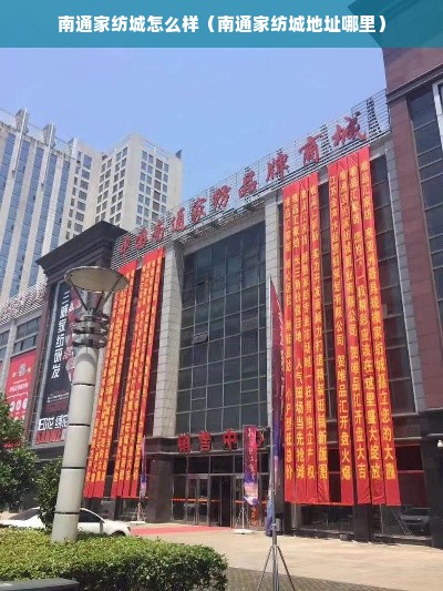 南通家纺城怎么样（南通家纺城地址哪里）