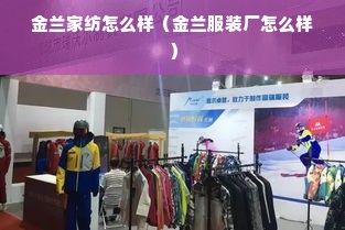 金兰家纺怎么样（金兰服装厂怎么样）