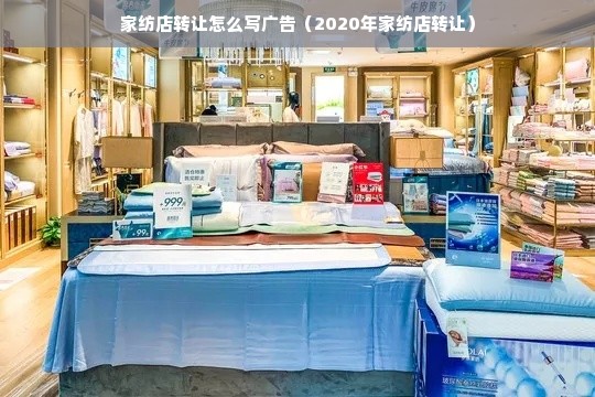 家纺店转让怎么写广告（2020年家纺店转让）