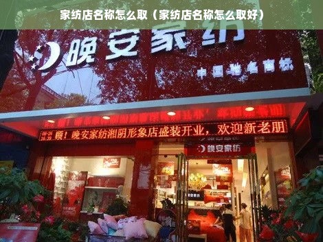 家纺店名称怎么取（家纺店名称怎么取好）