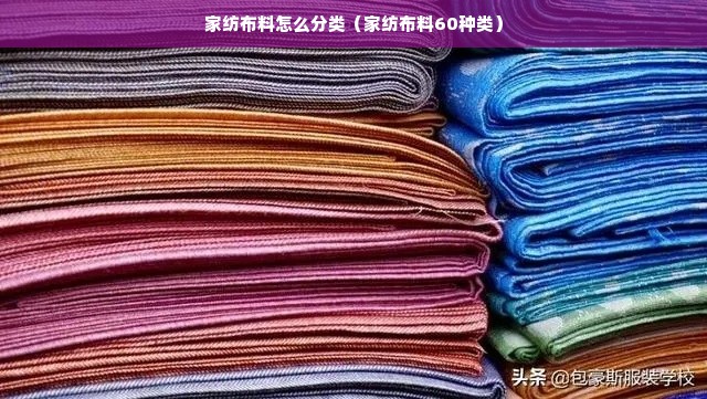 家纺布料怎么分类（家纺布料60种类）